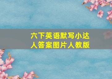 六下英语默写小达人答案图片人教版