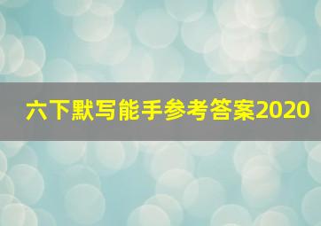 六下默写能手参考答案2020