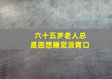 六十五岁老人总是困想睡觉没胃口