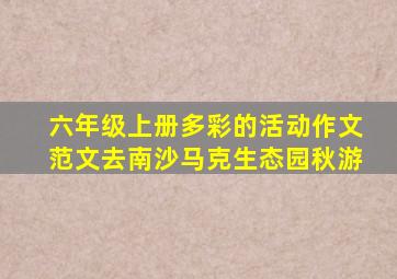 六年级上册多彩的活动作文范文去南沙马克生态园秋游