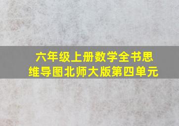 六年级上册数学全书思维导图北师大版第四单元