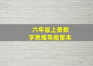 六年级上册数学思维导图整本