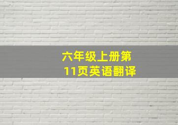 六年级上册第11页英语翻译