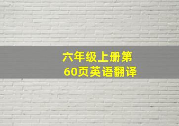 六年级上册第60页英语翻译