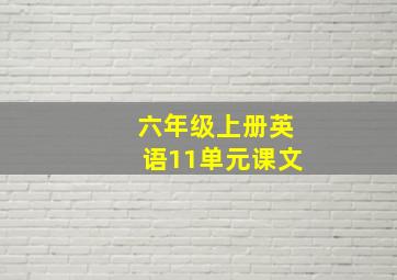 六年级上册英语11单元课文