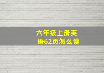 六年级上册英语62页怎么读