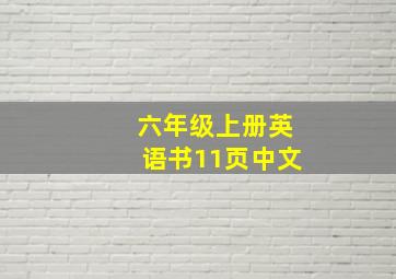 六年级上册英语书11页中文