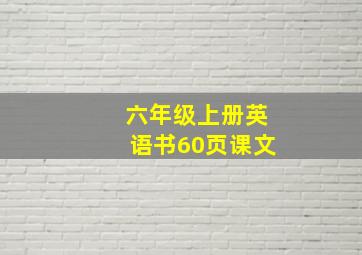 六年级上册英语书60页课文