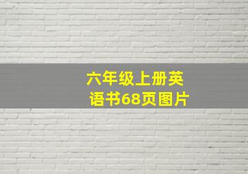 六年级上册英语书68页图片