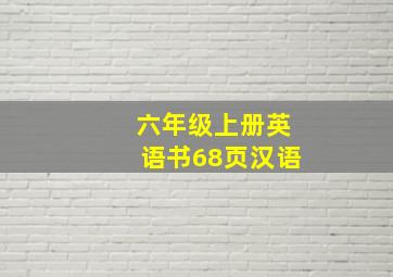 六年级上册英语书68页汉语