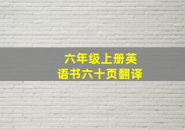 六年级上册英语书六十页翻译