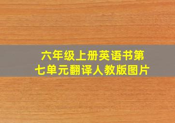 六年级上册英语书第七单元翻译人教版图片