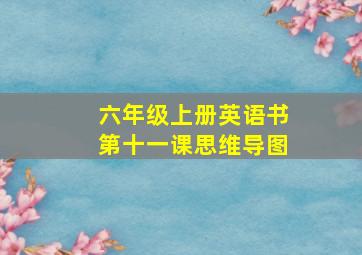 六年级上册英语书第十一课思维导图