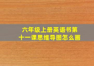 六年级上册英语书第十一课思维导图怎么画