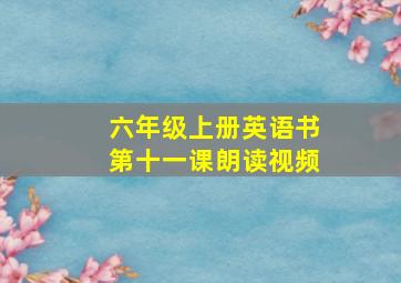 六年级上册英语书第十一课朗读视频