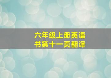 六年级上册英语书第十一页翻译