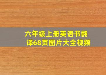 六年级上册英语书翻译68页图片大全视频