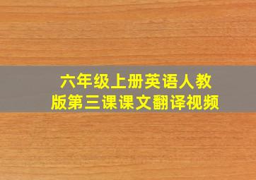 六年级上册英语人教版第三课课文翻译视频