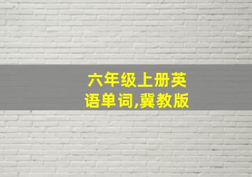 六年级上册英语单词,冀教版