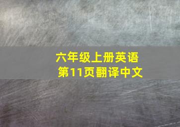 六年级上册英语第11页翻译中文