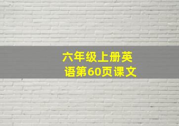 六年级上册英语第60页课文