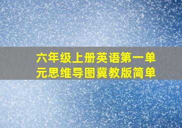 六年级上册英语第一单元思维导图冀教版简单