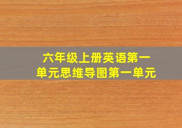 六年级上册英语第一单元思维导图第一单元