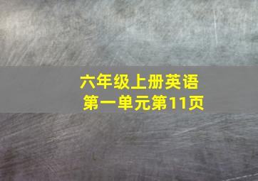 六年级上册英语第一单元第11页