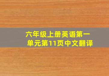 六年级上册英语第一单元第11页中文翻译