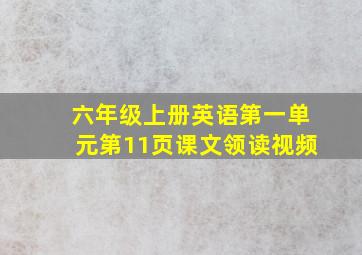 六年级上册英语第一单元第11页课文领读视频