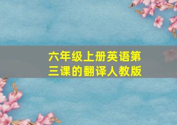 六年级上册英语第三课的翻译人教版