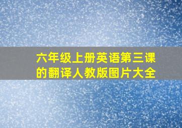 六年级上册英语第三课的翻译人教版图片大全