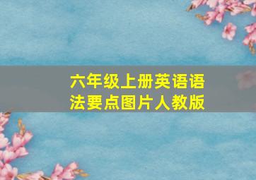 六年级上册英语语法要点图片人教版