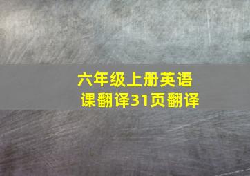 六年级上册英语课翻译31页翻译