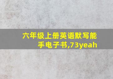 六年级上册英语默写能手电子书,73yeah