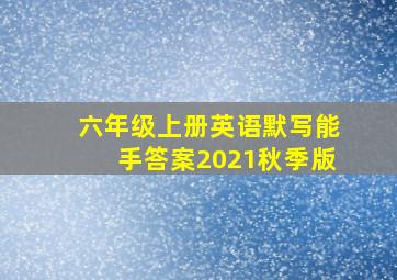 六年级上册英语默写能手答案2021秋季版