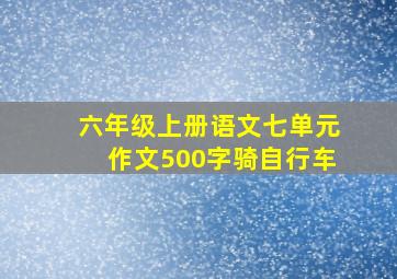 六年级上册语文七单元作文500字骑自行车