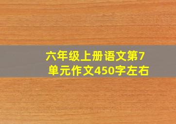 六年级上册语文第7单元作文450字左右