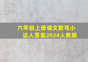 六年级上册语文默写小达人答案2024人教版