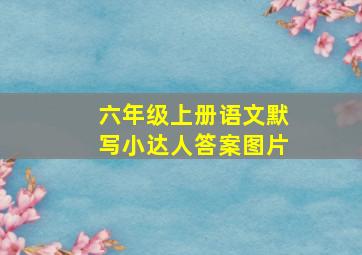 六年级上册语文默写小达人答案图片