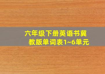 六年级下册英语书冀教版单词表1~6单元