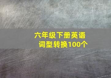 六年级下册英语词型转换100个