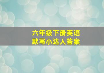 六年级下册英语默写小达人答案