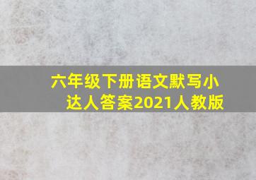 六年级下册语文默写小达人答案2021人教版