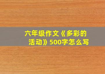 六年级作文《多彩的活动》500字怎么写