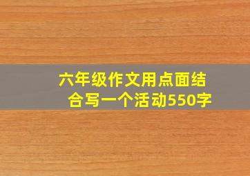 六年级作文用点面结合写一个活动550字