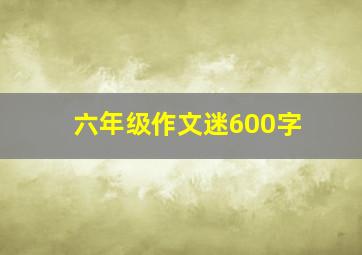 六年级作文迷600字