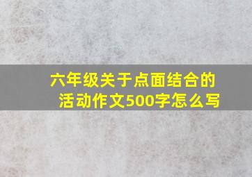 六年级关于点面结合的活动作文500字怎么写