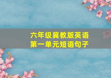 六年级冀教版英语第一单元短语句子