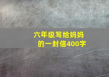 六年级写给妈妈的一封信400字